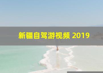 新疆自驾游视频 2019